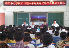 泉阳核心校召开结业班考前带动会暨结业仪式